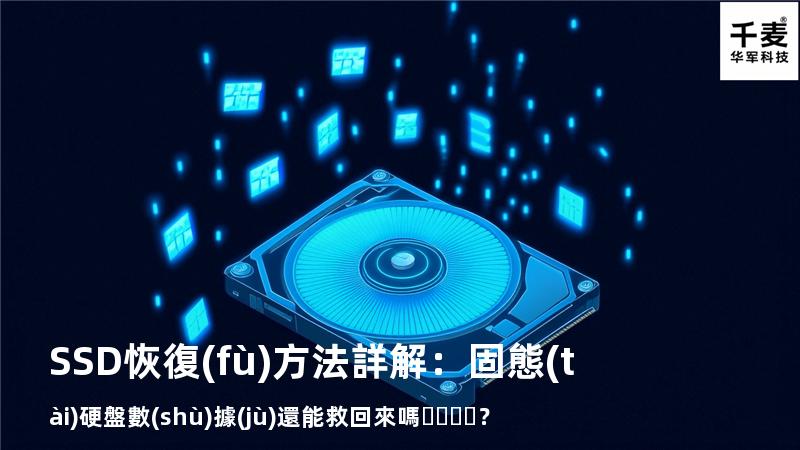SSD恢復(fù)方法詳解：固態(tài)硬盤數(shù)據(jù)還能救回來嗎？